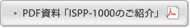 PDF資料「ISPP-1000のご紹介」