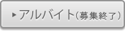 アルバイト