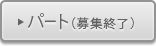 パート